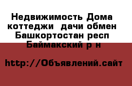 Недвижимость Дома, коттеджи, дачи обмен. Башкортостан респ.,Баймакский р-н